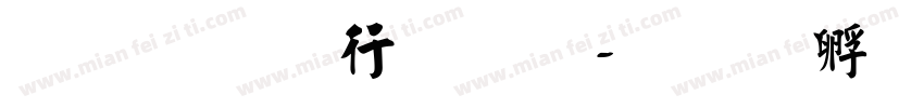 免费 书法字字体转换